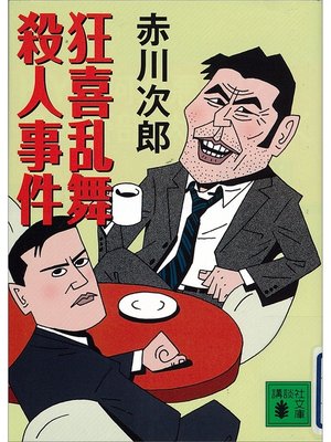cover image of 狂喜乱舞殺人事件